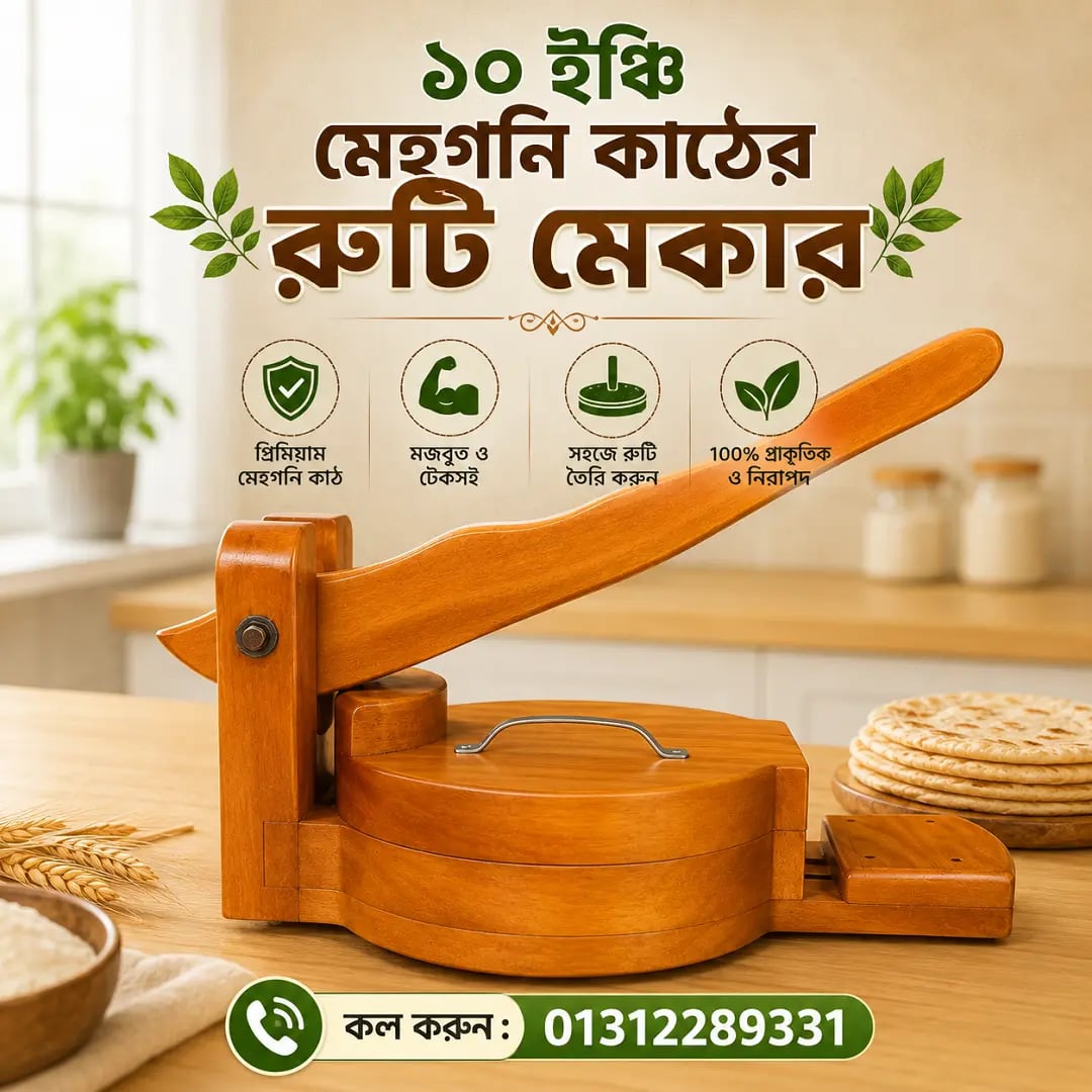 🔥 প্রিমিয়াম মেহগনি কাঠের গোল  রুটি মেকার 3