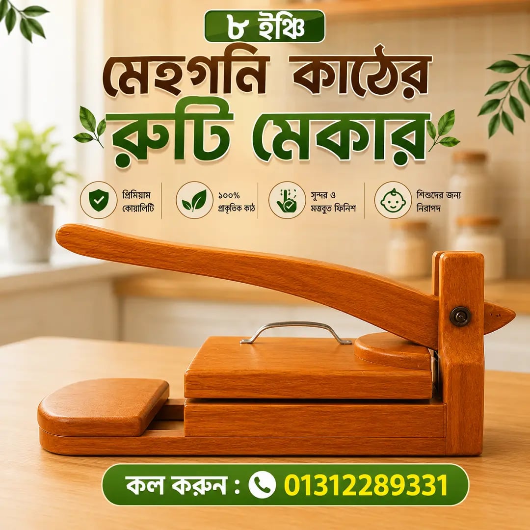 🔥 প্রিমিয়াম মেহগনি কাঠের গোল  রুটি মেকার 4